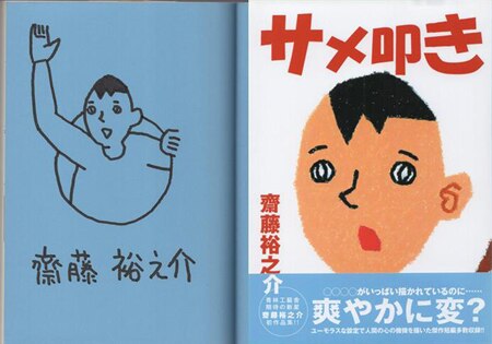 齋藤裕之介 直筆イラストサイン本「サメ叩き」