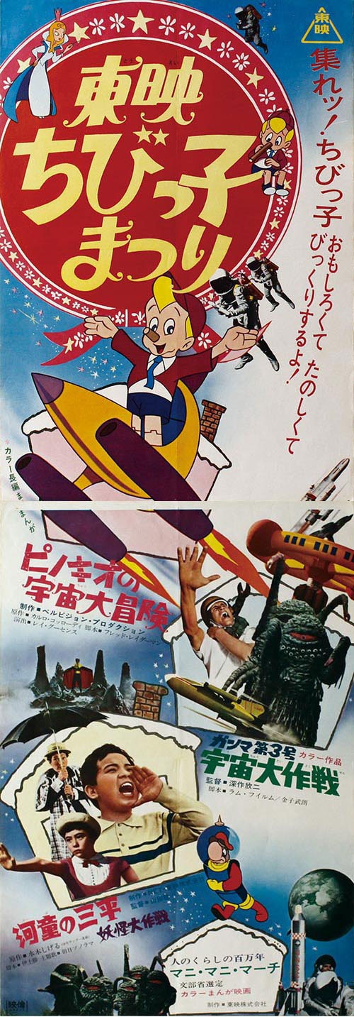 東映ちびっ子まつり1968(S43)12月公開立看板ポスター