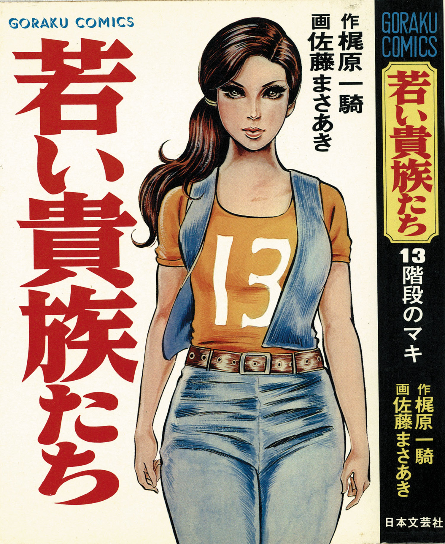 ゴラクコミックス/佐藤まさあき/原作＝梶原一騎「若い貴族たち全6巻