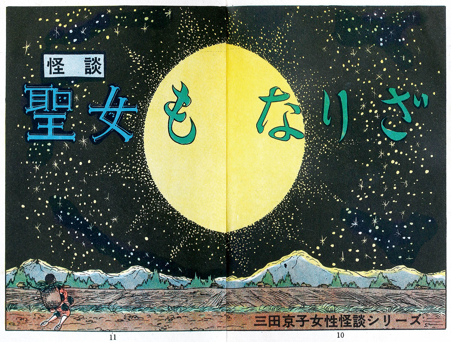 東京漫画出版社/三田京子「怪談聖女もなりざ」