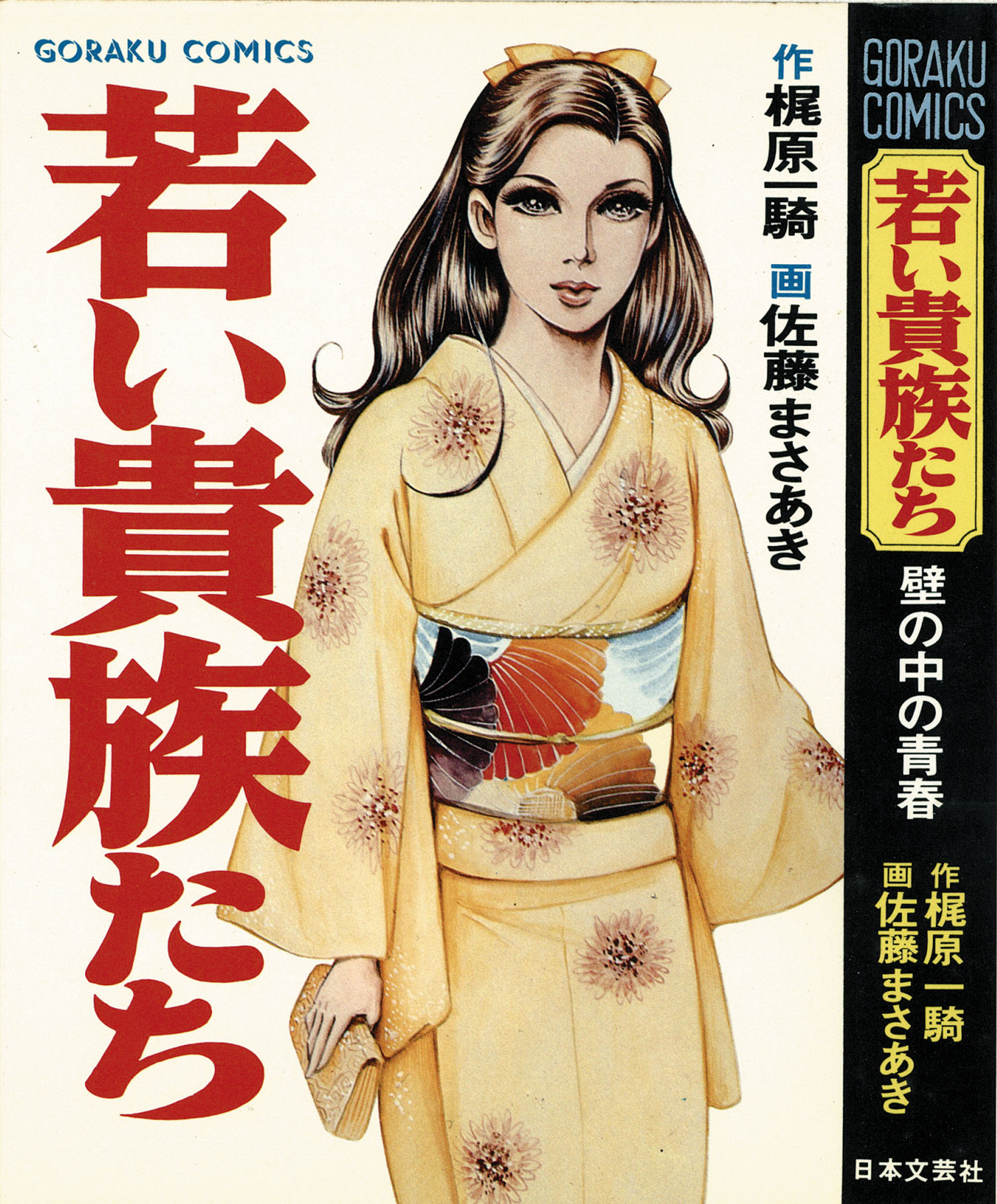 ゴラクコミックス/佐藤まさあき/原作＝梶原一騎「若い貴族たち全6巻 