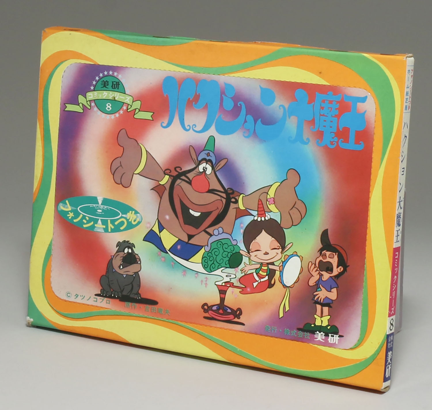 美研コミックシリーズ ハクション大魔王