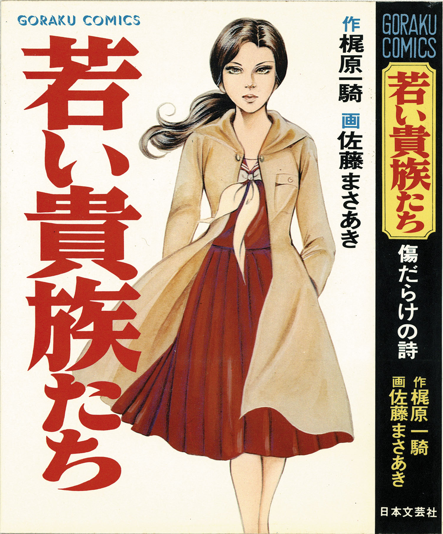 ゴラクコミックス/佐藤まさあき/原作＝梶原一騎「若い貴族たち全6巻