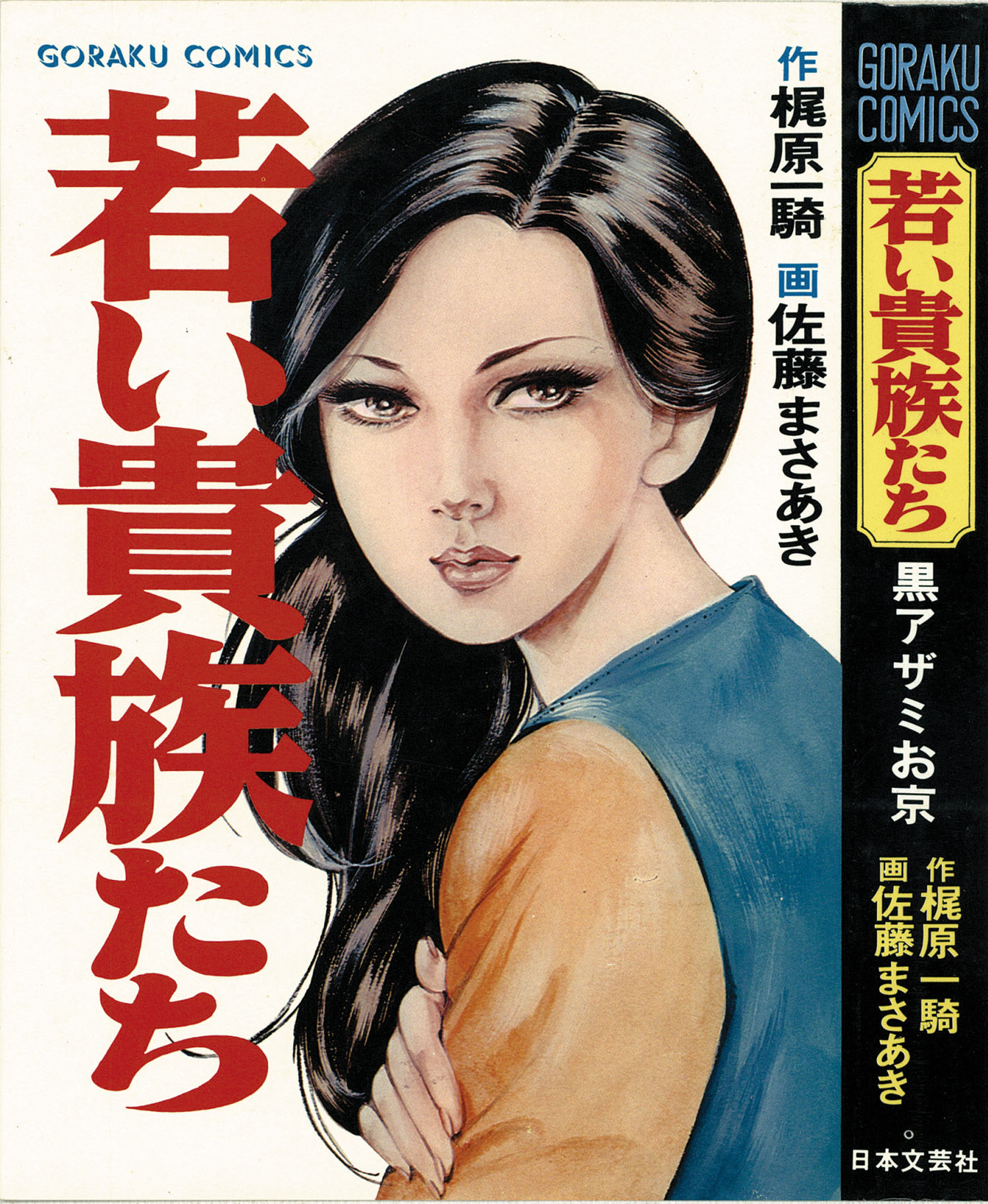 ゴラクコミックス/佐藤まさあき/原作＝梶原一騎「若い貴族たち全