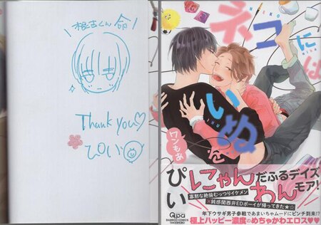 早割 リフト券 ぴい 直筆イラストサイン本「ネコにはいぬをワンもあ」 ボーイズラブ