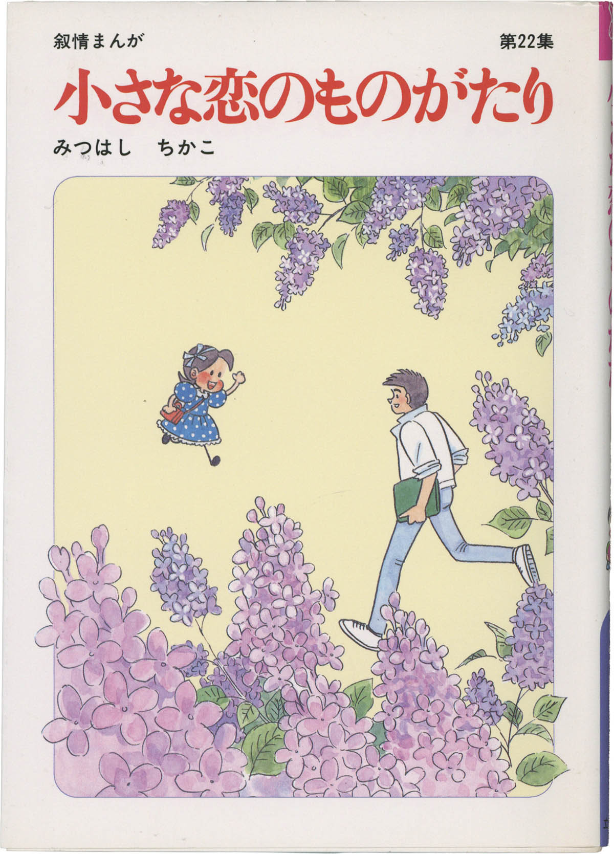 5200] みつはしちかこ 直筆イラストサイン本「小さな恋のものがたり」22巻