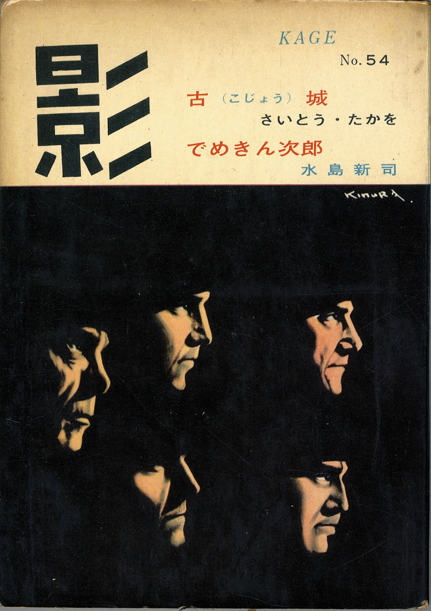 でめきん次郎」 水島 新司