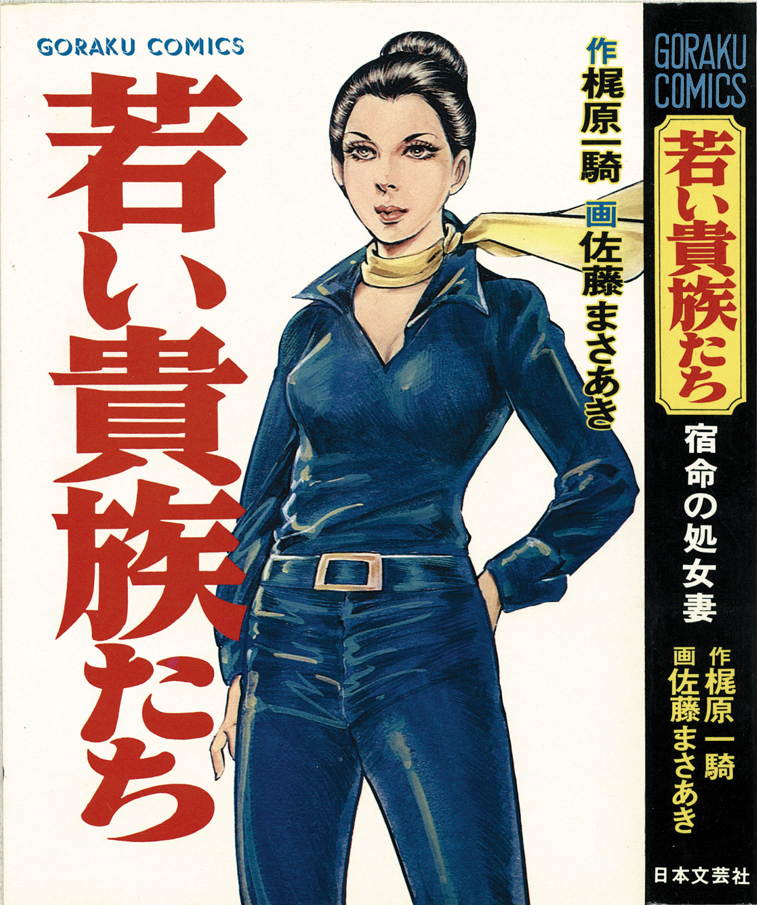 ゴラクコミックス/佐藤まさあき/原作＝梶原一騎「若い貴族たち全