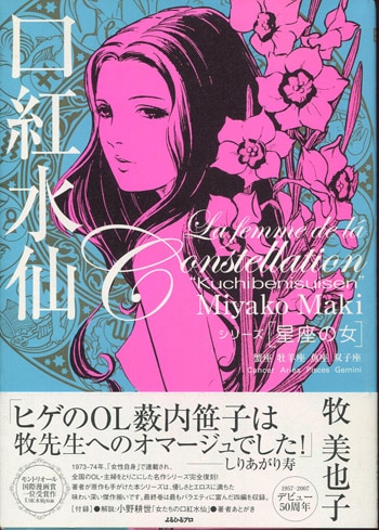 爆売り！ 牧美也子 口紅水仙」 直筆イラストサイン本「シリーズ星座の女 サイン、直筆画