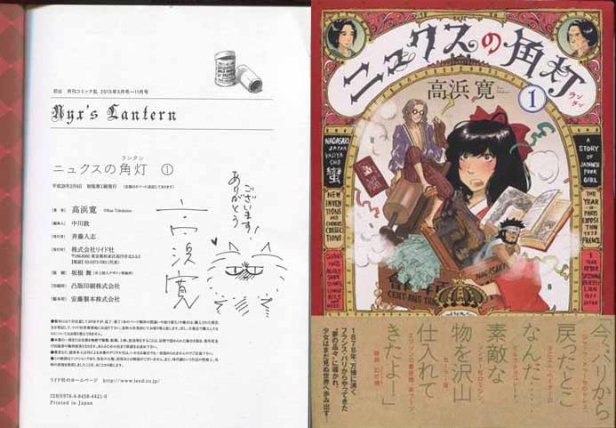 高浜寛 直筆イラストサイン本 ニュクスの角灯 1巻 高浜寛 直筆イラストサイン本 ニュクスの角灯 1巻