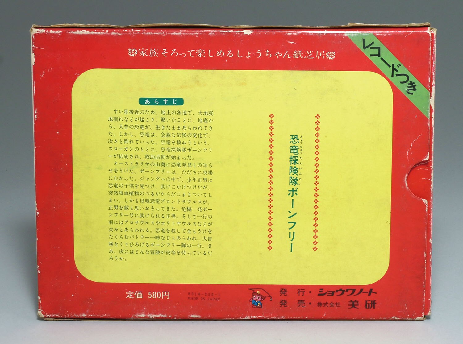 ※昭和レトロ【紙芝居恐竜探検隊ボーンフリー付】ファミリー紙芝居T.V型ステージ 昭和レトロ【紙芝居恐竜探検隊ボーンフリー付】ファミリー紙芝居