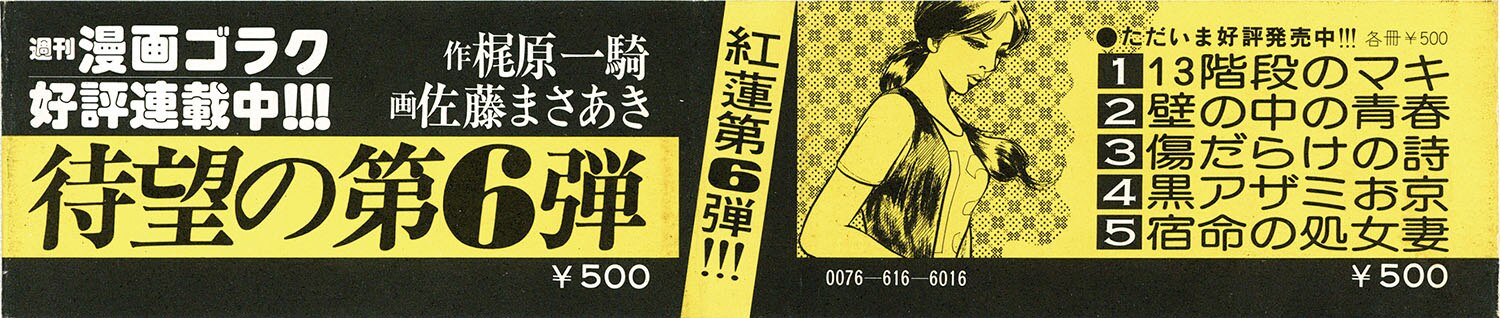 ゴラクコミックス 佐藤まさあき 原作 梶原一騎 若い貴族たち全6巻セット 全巻帯付