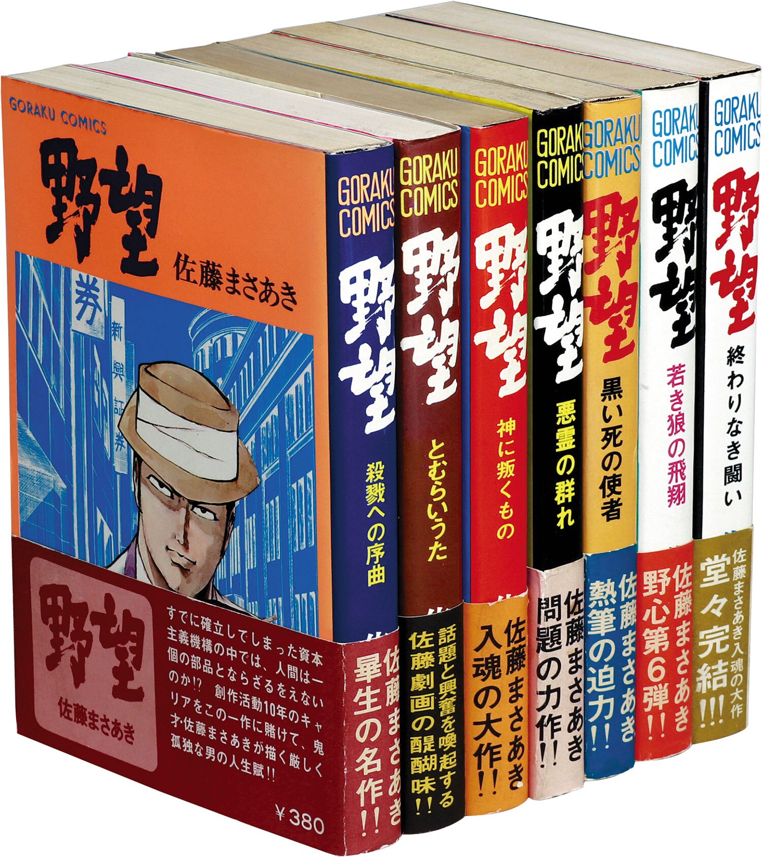 ゴラクコミックス/佐藤まさあき「野望全7巻セット 全巻帯付」
