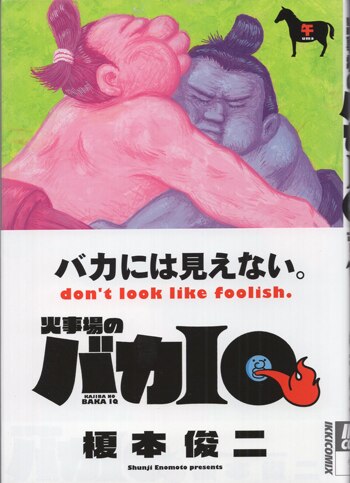 榎本俊二 直筆イラストサイン本「火事場のバカIQ 午」