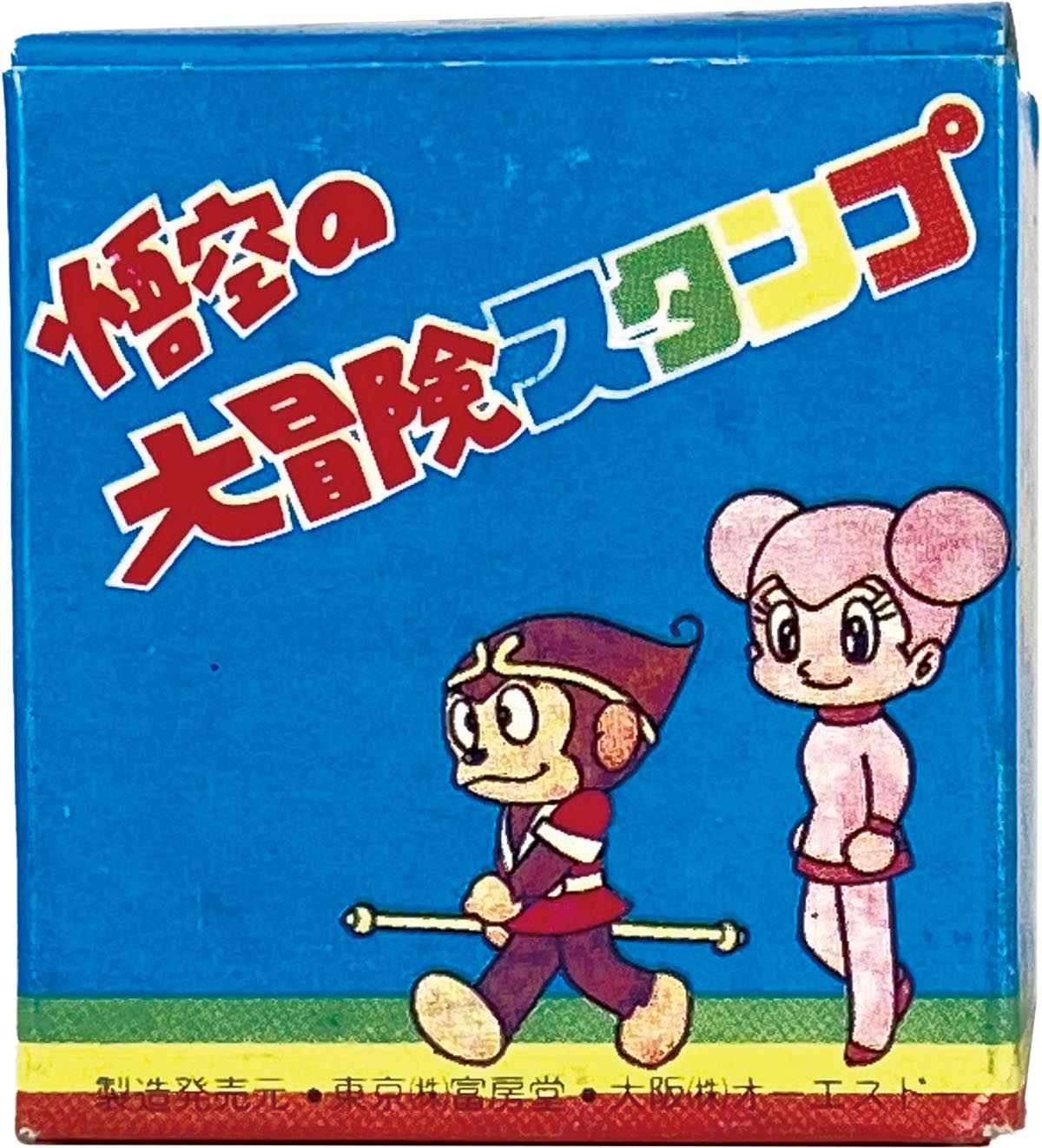 1549］ 富房堂/オーエスドー 悟空の大冒険 スタンプ全6種セット