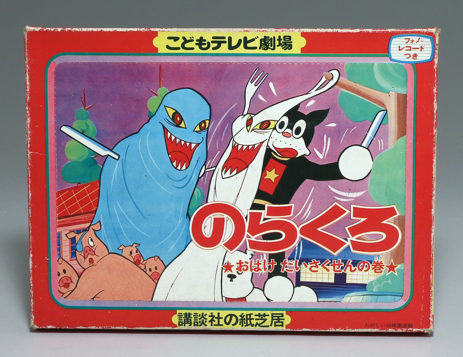 エポック社 こどもテレビ劇場 のらくろ おばけだいさくせんの巻