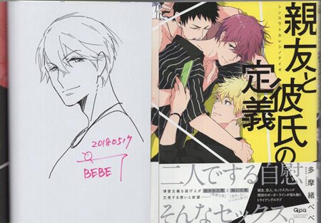 多摩緒べべ 直筆イラストサイン本「親友と彼氏の定義」