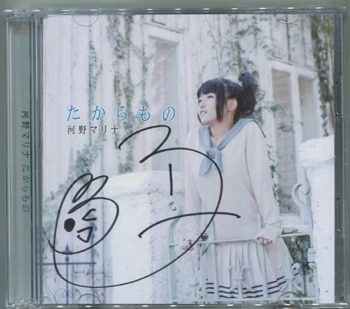 河野マリナ 直筆サイン入りCD「たからもの」