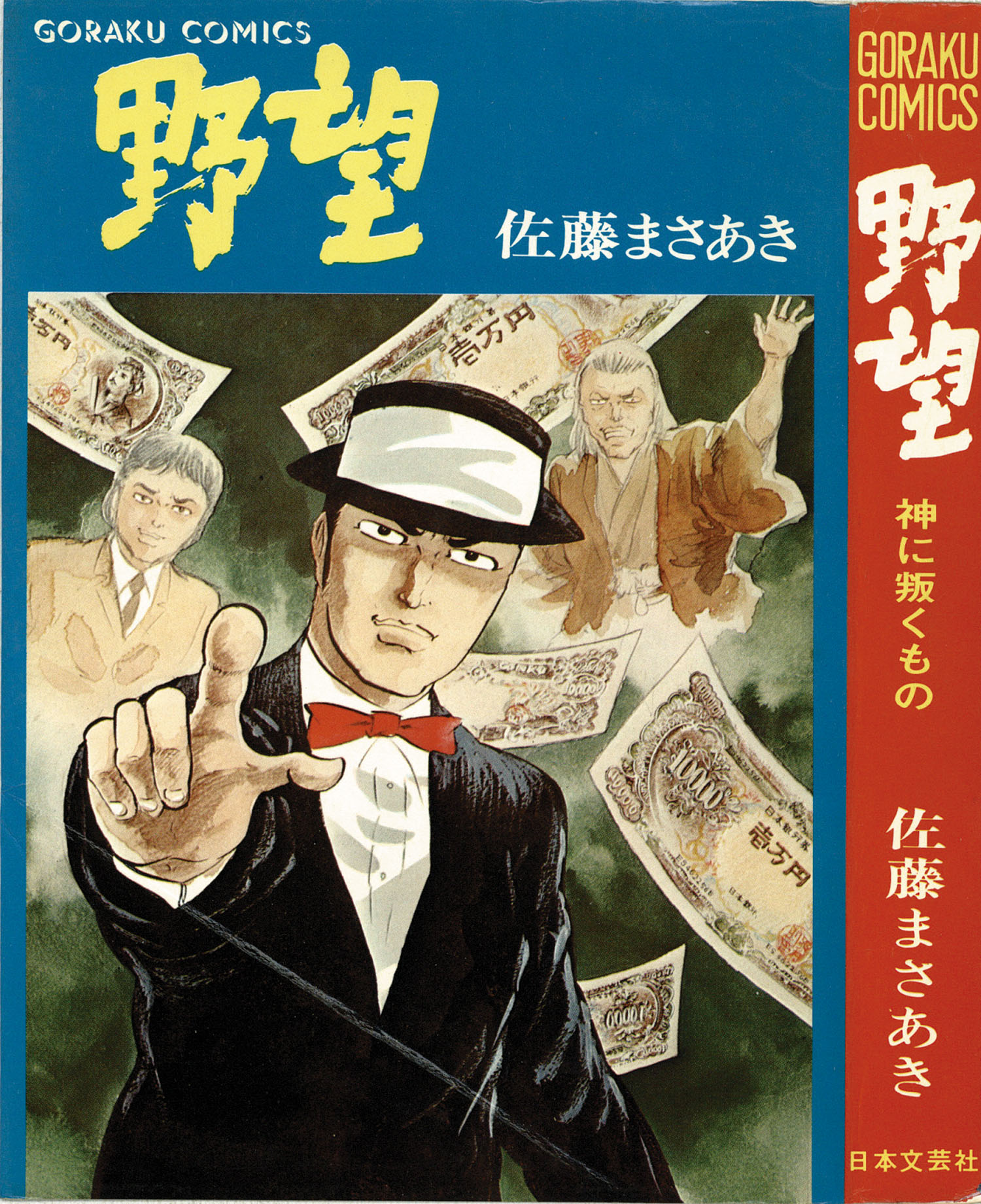 ゴラクコミックス/佐藤まさあき「野望全7巻セット 全巻帯付」