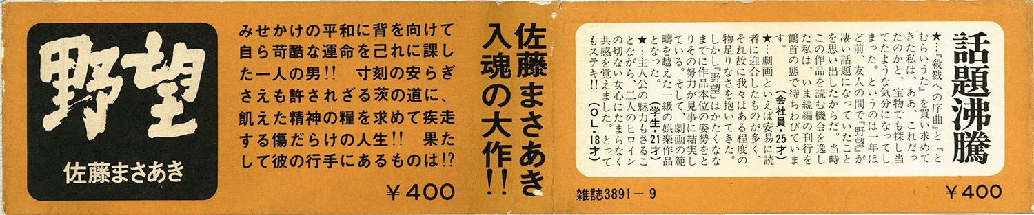 ゴラクコミックス/佐藤まさあき「野望全7巻セット 全巻帯付」