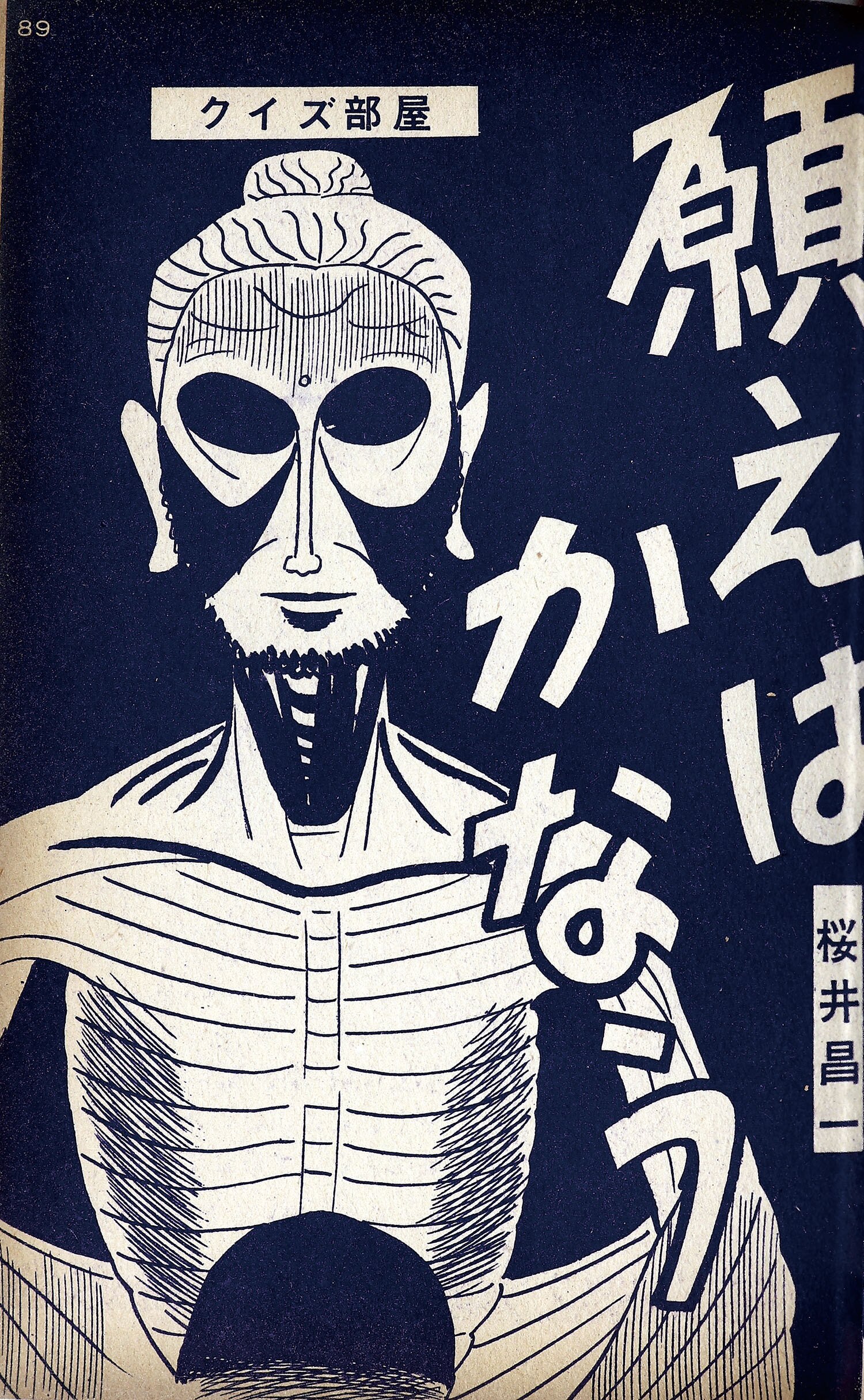 日の丸文庫/K・元美津/桜井昌一/佐藤まさあき/水島新司/他「影55」