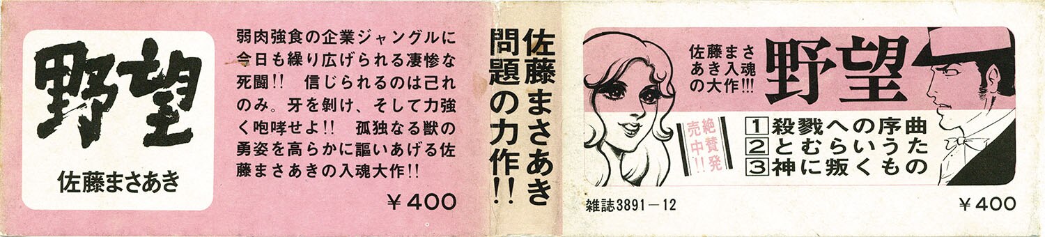 ゴラクコミックス/佐藤まさあき「野望全7巻セット 全巻帯付」