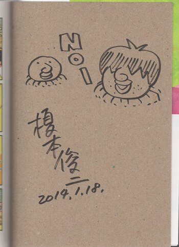 榎本俊二 直筆イラストサイン本「火事場のバカIQ 午」