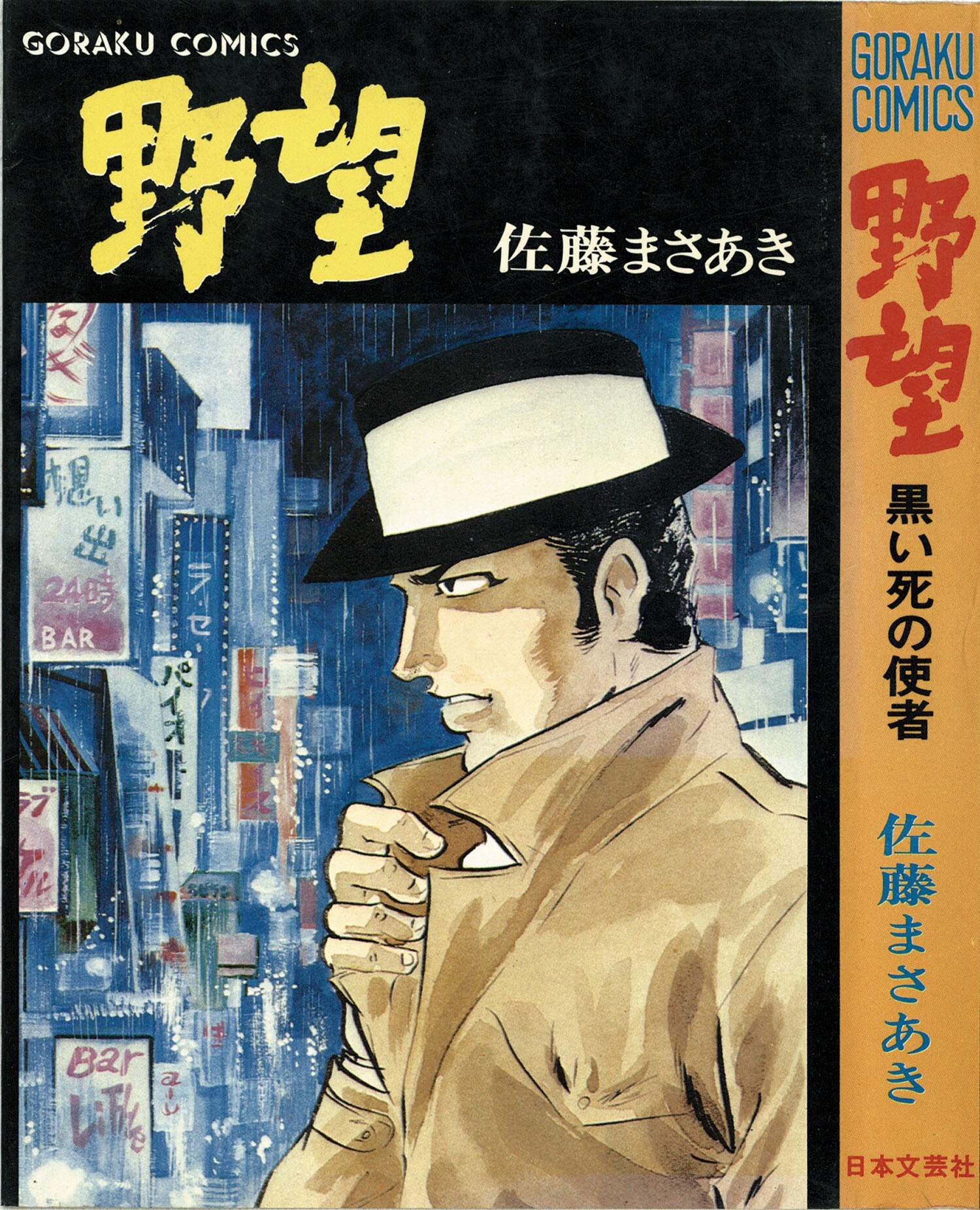 ゴラクコミックス/佐藤まさあき「野望全7巻セット 全巻帯付」