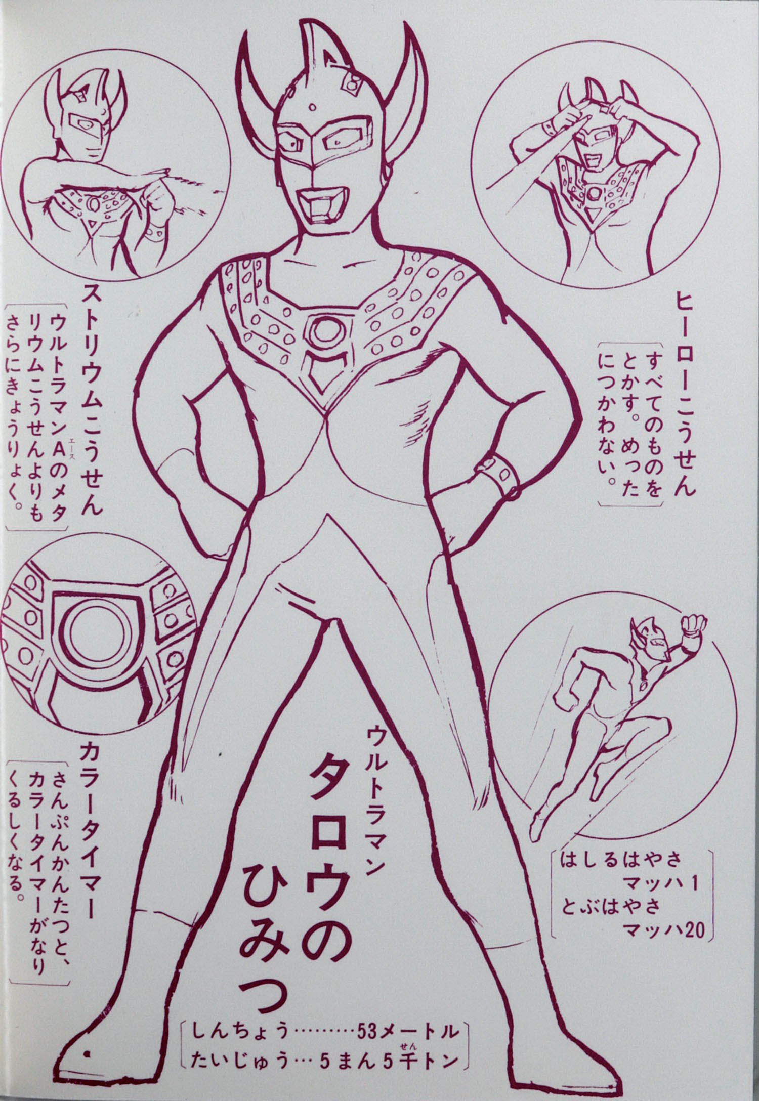 ショウワノート しょうちゃんぬりえ ウルトラマンタロウ
