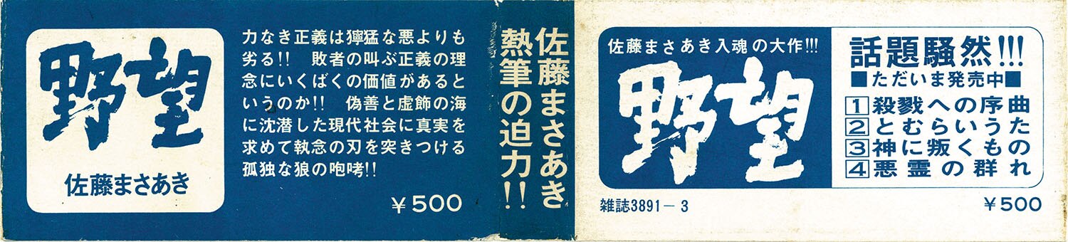 ゴラクコミックス/佐藤まさあき「野望全7巻セット 全巻帯付」