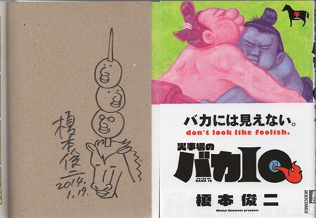 榎本俊二 直筆イラストサイン本「火事場のバカIQ 午」