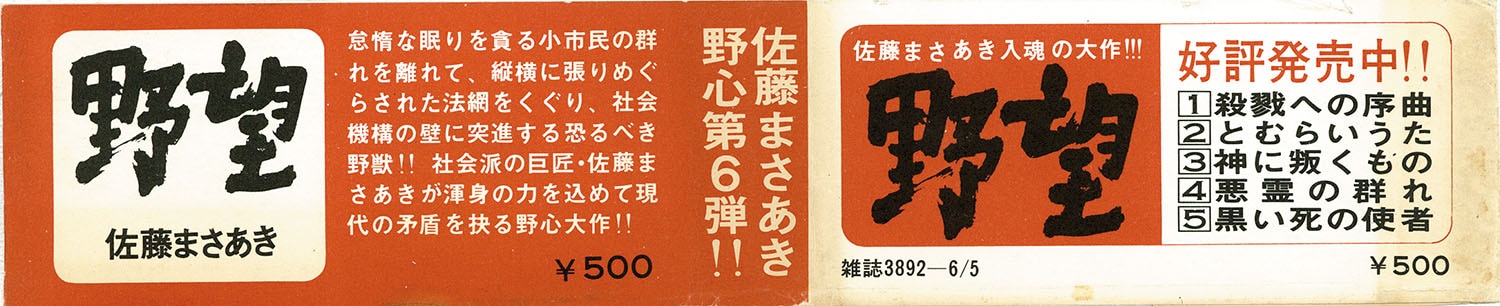 ゴラクコミックス/佐藤まさあき「野望全7巻セット 全巻帯付」
