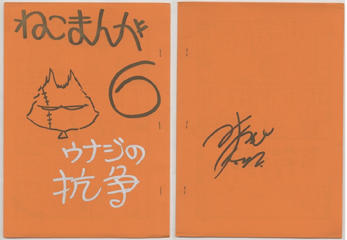 みなもと太郎　直筆イラスト入りサイン色紙 ねこまんが 6 ｳﾅｼﾞの抗争 みなもと太郎 直筆ｲﾗｽﾄｻｲﾝ本