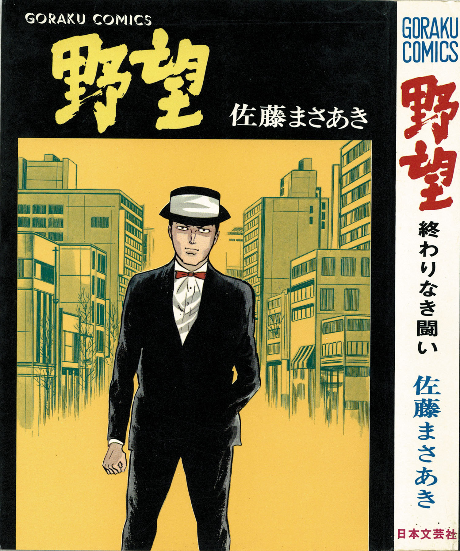 ゴラクコミックス/佐藤まさあき「野望全7巻セット 全巻帯付」