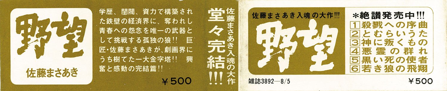 ゴラクコミックス/佐藤まさあき「野望全7巻セット 全巻帯付」