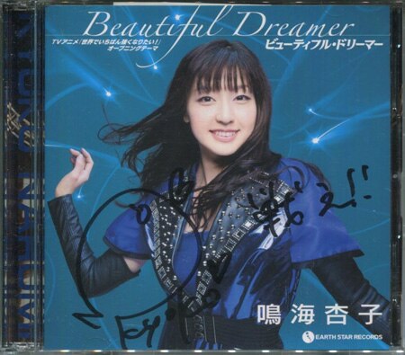 鳴海杏子 直筆サイン入りCD「ビューティフル・ドリーマー」