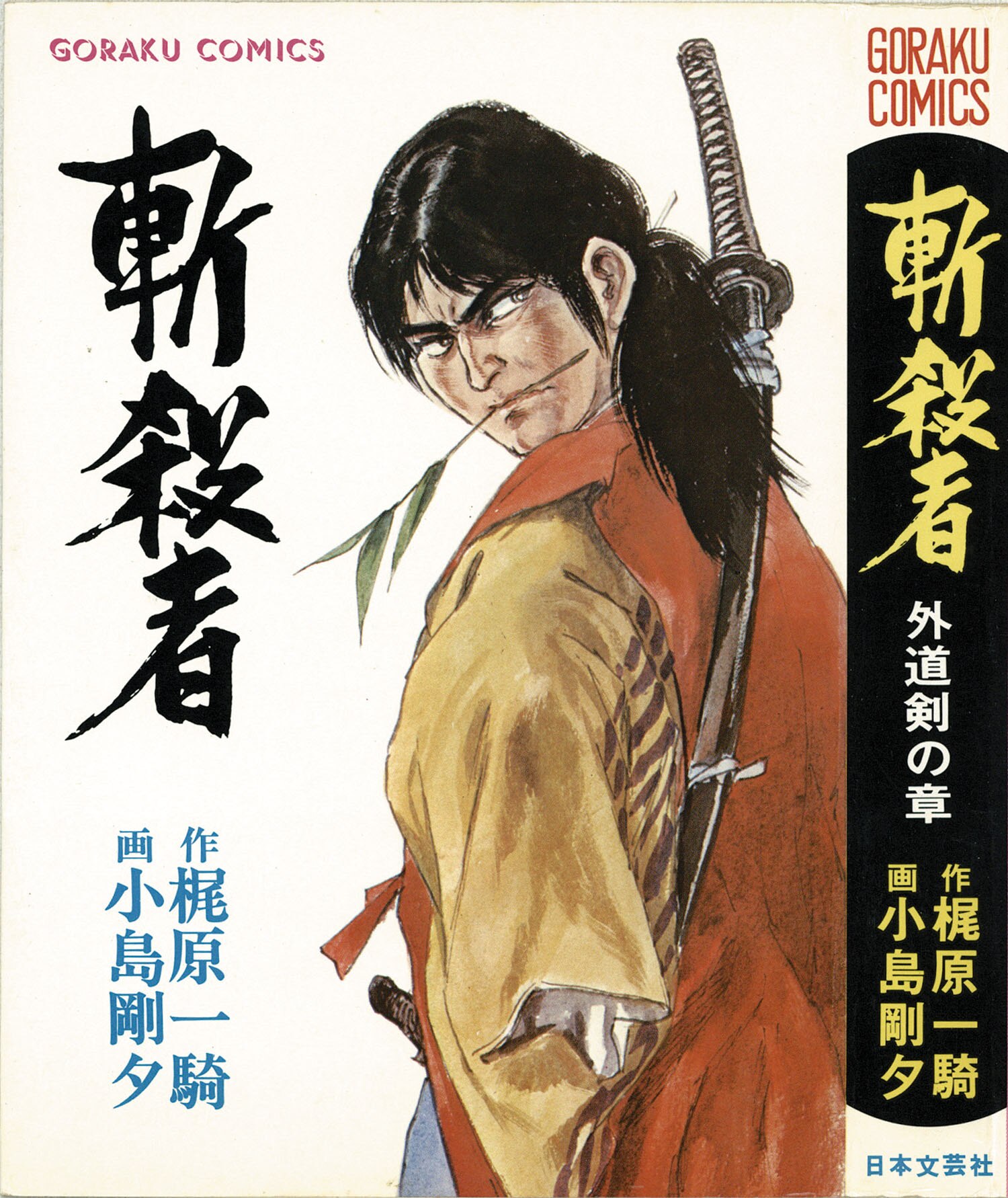 ゴラクコミックス/小島剛夕/原作＝梶原一騎「斬殺者全4巻セット 全巻帯付」