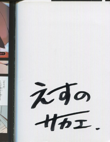 えすのサカエ 直筆サイン本「未来日記」1巻