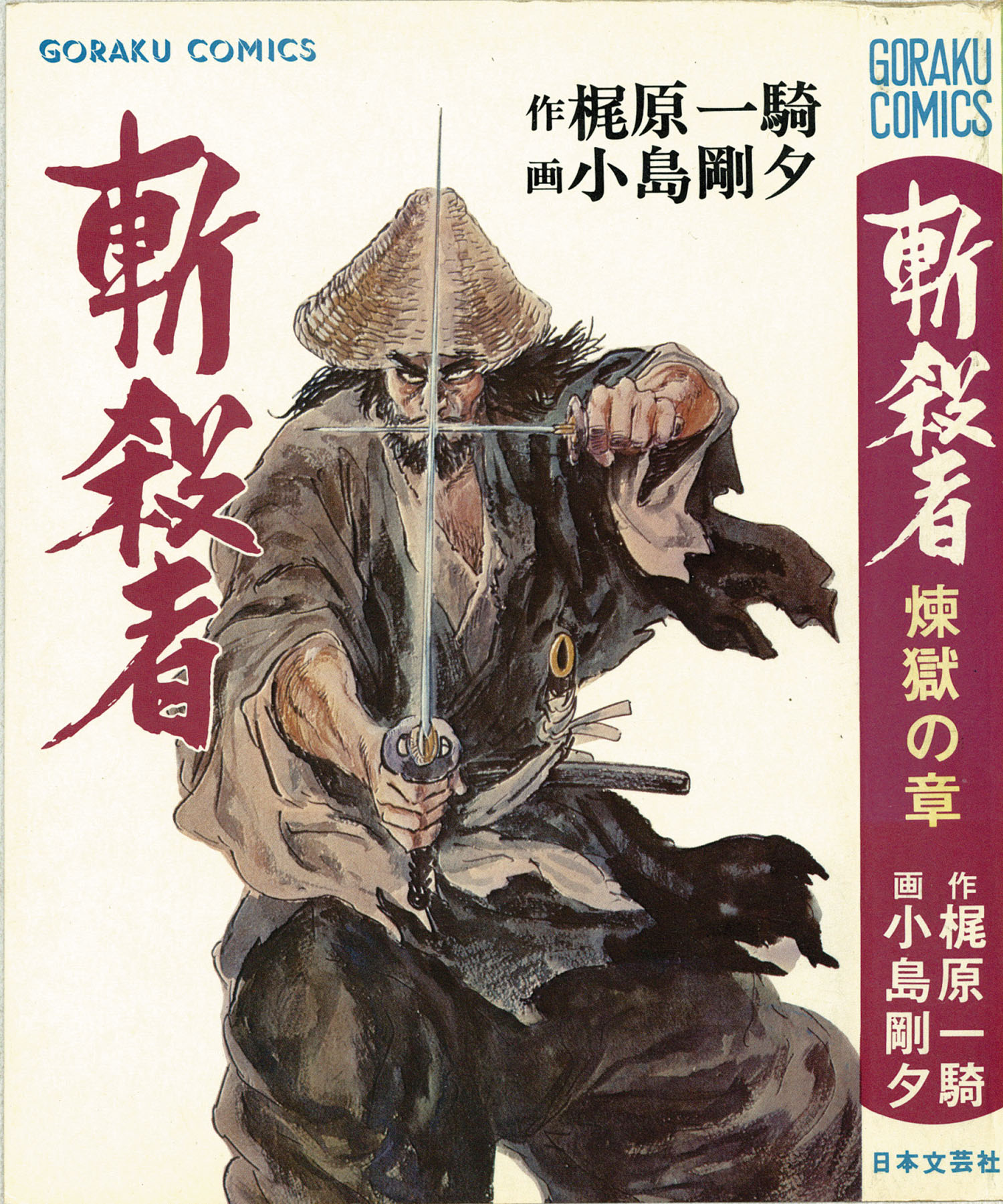 ゴラクコミックス/小島剛夕/原作＝梶原一騎「斬殺者全4巻セット 全巻帯付」