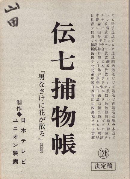 Nippon Tv Denshichi Torimonocho Book Final Script 126 Script