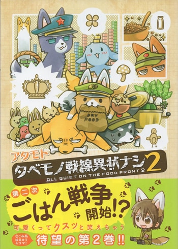 アタモト 直筆サイン本「タベモノ戦線異状ナシ」2巻 アタモト 直筆サイン本「タベモノ戦線異状ナシ」2巻