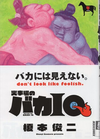 榎本俊二 直筆イラストサイン本「火事場のバカIQ 午」