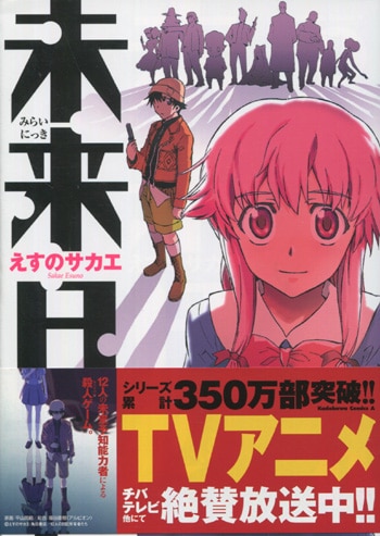 えすのサカエ 直筆サイン本「未来日記」1巻
