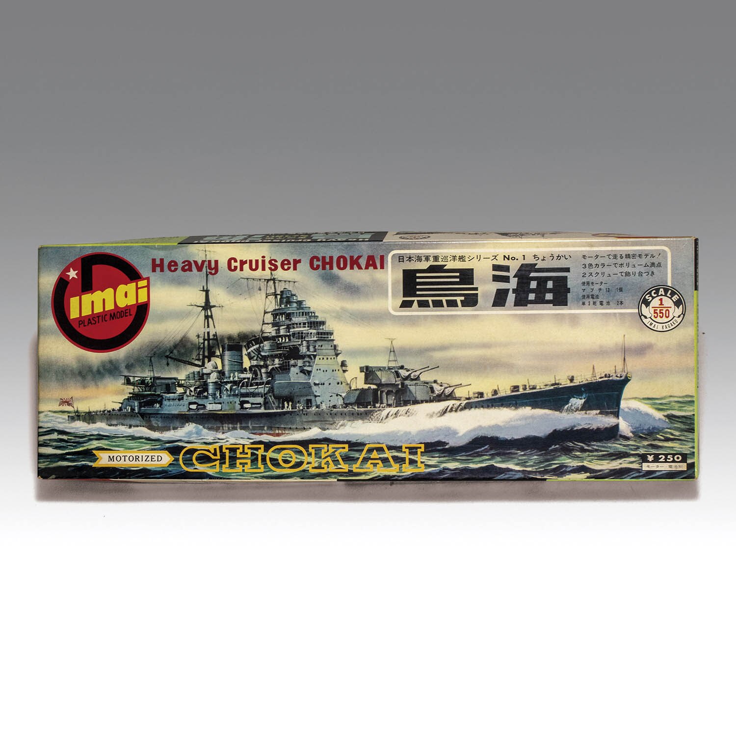 モーターライズ 日本海軍重巡洋艦 鳥海 [1/550] [151]