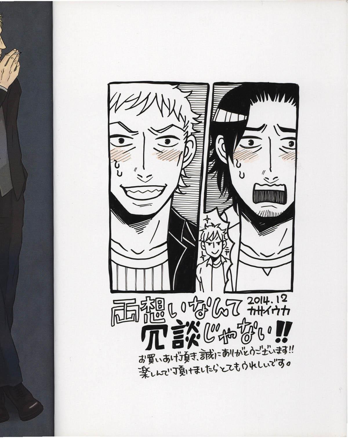 ハカセがっ！！　直筆イラスト入りサイン本 6264] カサイウカ 直筆イラストサイン本「両想いなんて冗談じゃない!!」