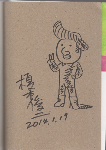 榎本俊二 直筆イラストサイン本「火事場のバカIQ 午」