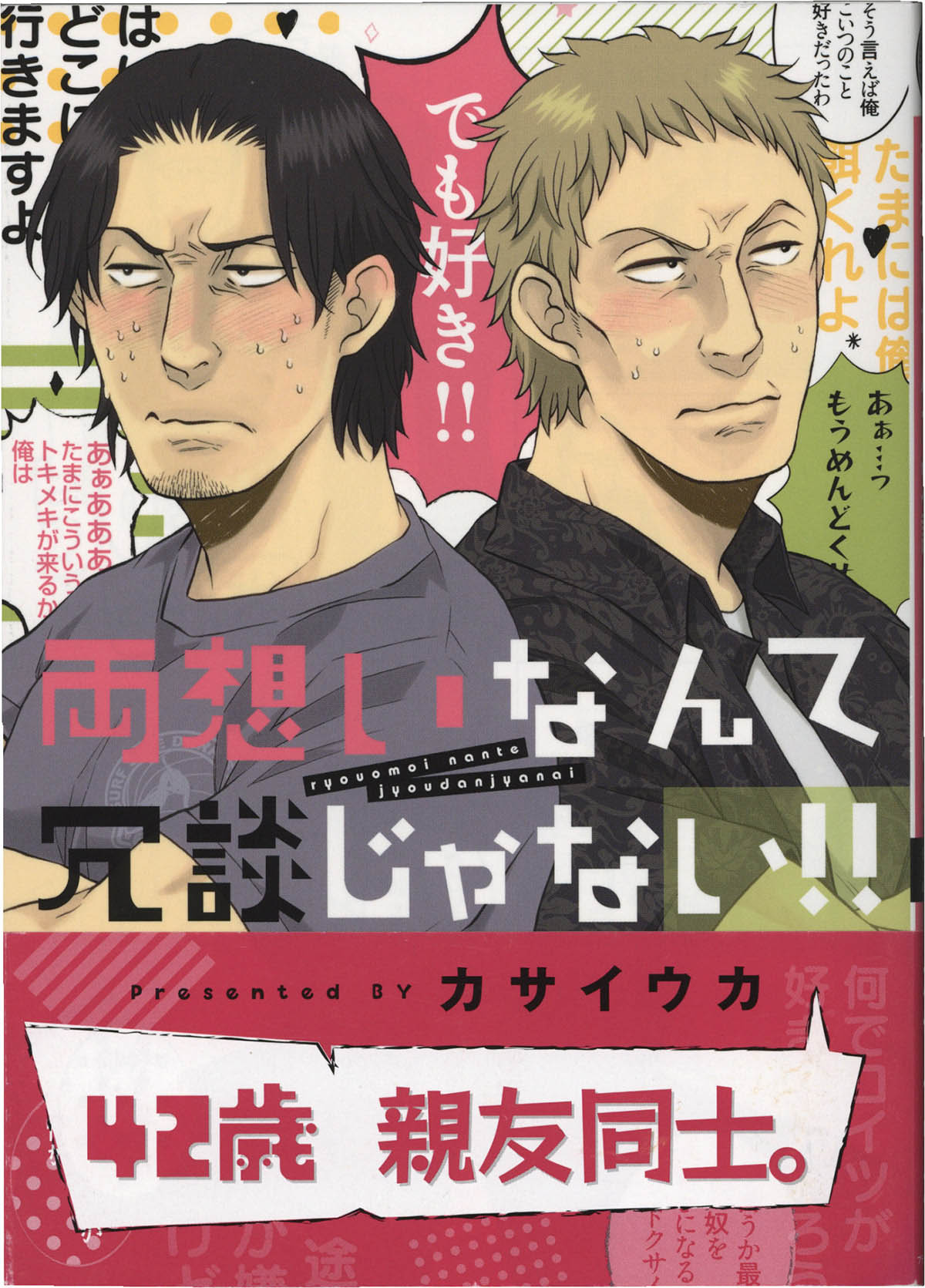 ハカセがっ！！　直筆イラスト入りサイン本 6264] カサイウカ 直筆イラストサイン本「両想いなんて冗談じゃない!!」