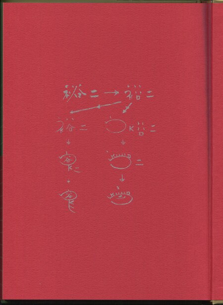 村上裕二 直筆サイン本「村上裕二画集ウルトラマンの世界」