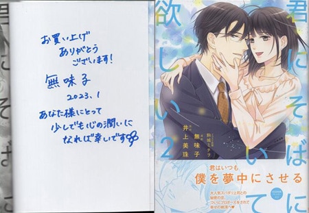 無味子 直筆サイン本「君にそばにいて欲しい」2巻