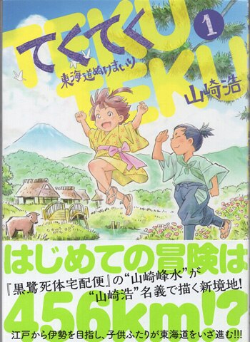 山崎峰水 直筆イラストサイン本「てくてく東海道ぬけまいり」